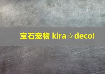 宝石宠物 kira☆deco!